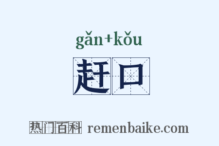 赶口是什么意思的图片